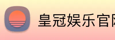 皇冠娱乐官网 Logo